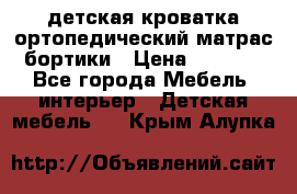 детская кроватка ортопедический матрас бортики › Цена ­ 4 500 - Все города Мебель, интерьер » Детская мебель   . Крым,Алупка